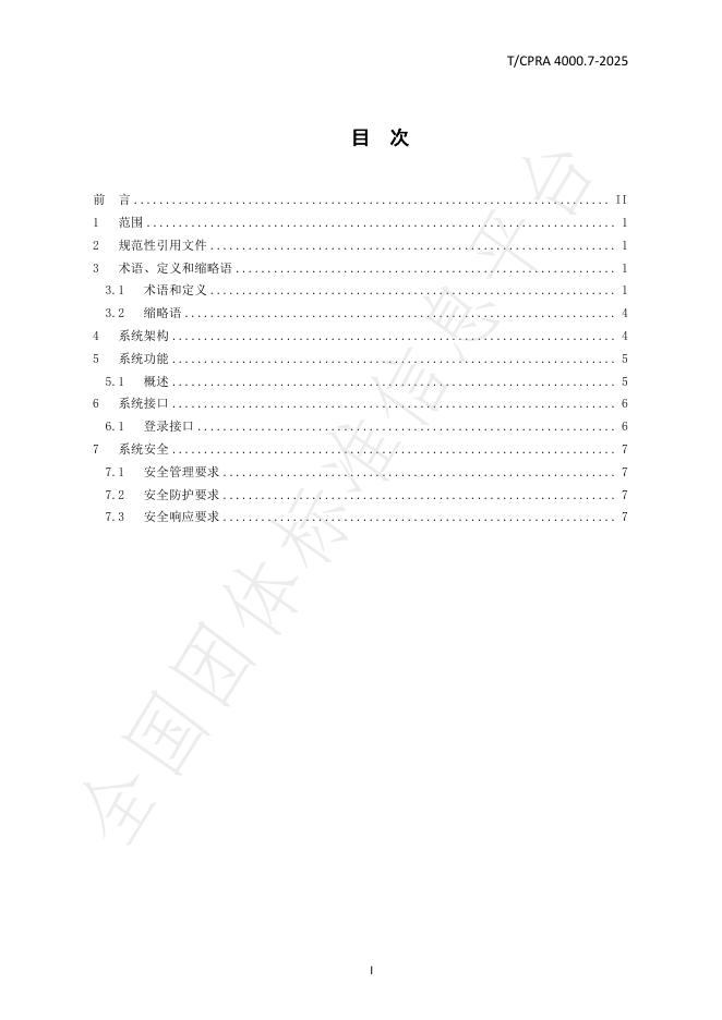 T/CPRA 4000.7-2025 标准预览