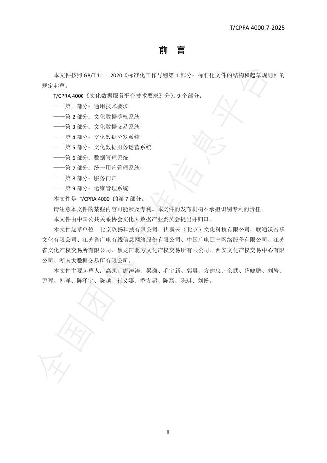 T/CPRA 4000.7-2025 标准预览
