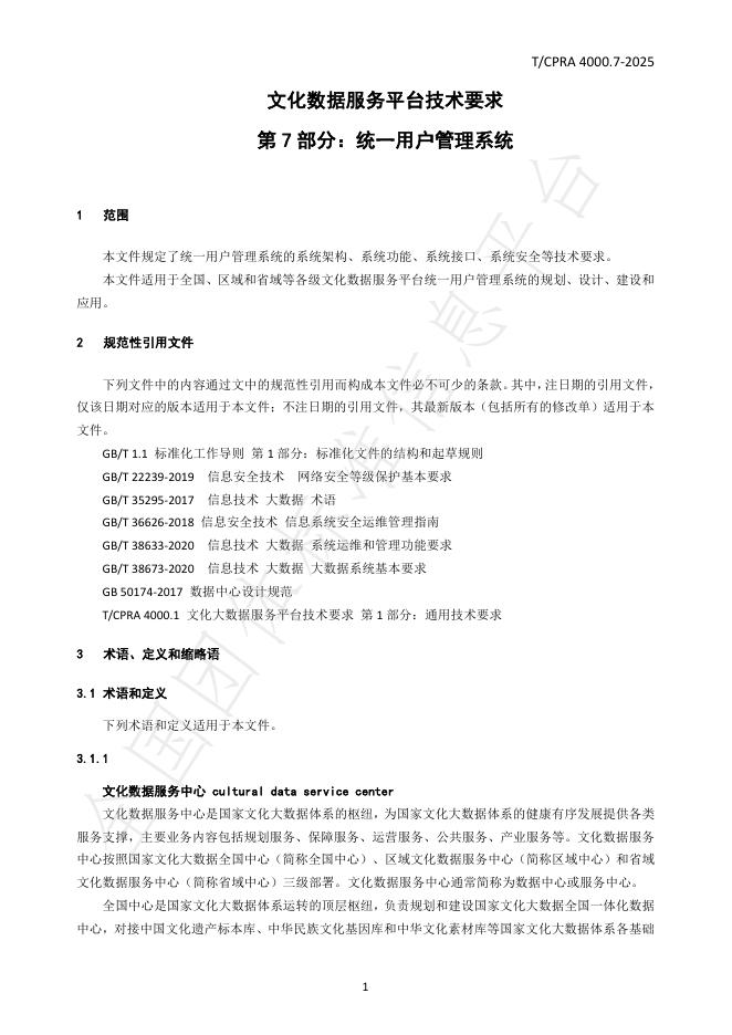 T/CPRA 4000.7-2025 标准预览