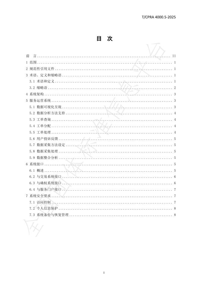 T/CPRA 4000.5-2025 标准预览
