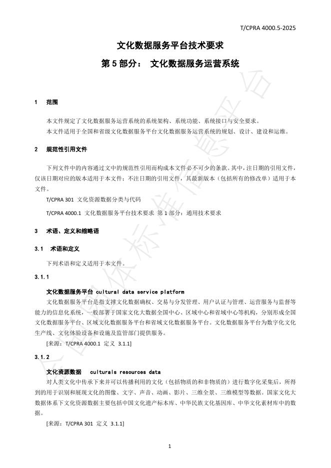 T/CPRA 4000.5-2025 标准预览