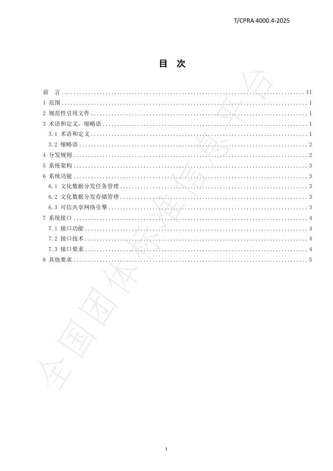 T/CPRA 4000.4-2025 标准预览