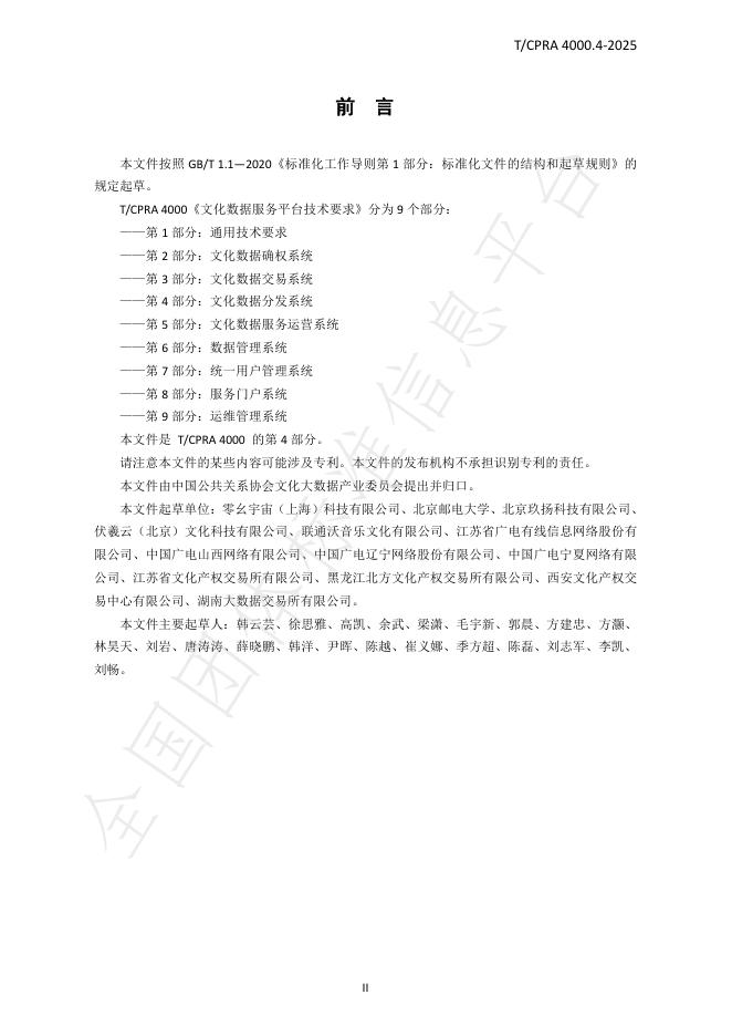 T/CPRA 4000.4-2025 标准预览