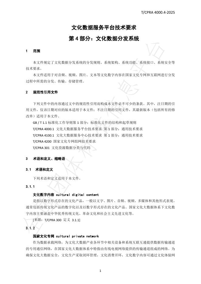 T/CPRA 4000.4-2025 标准预览