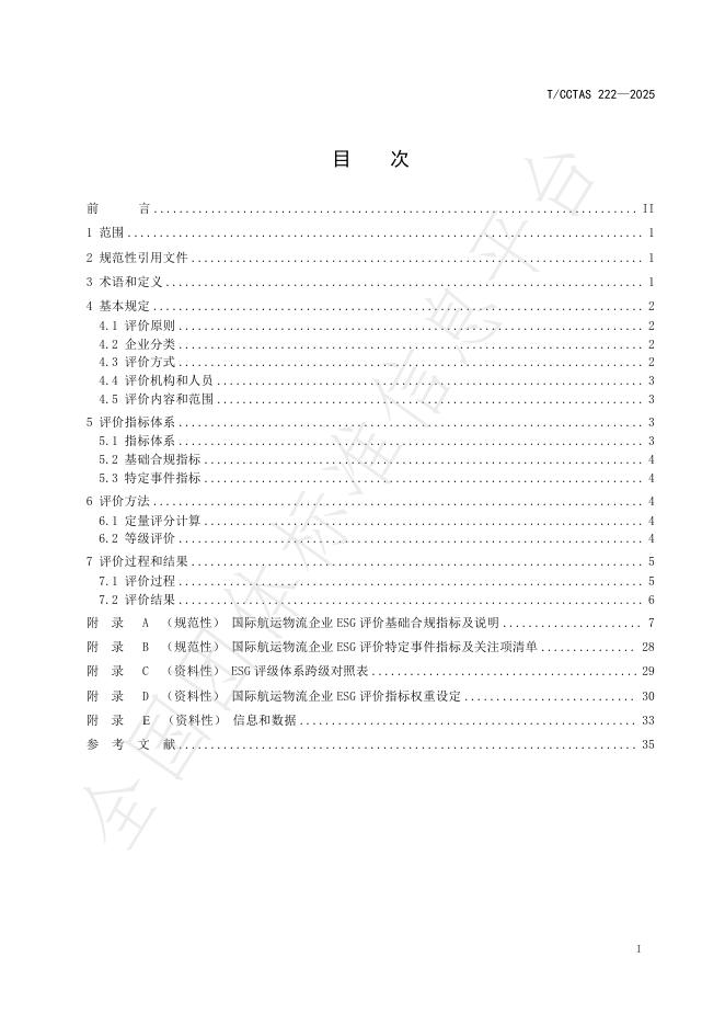 T/CCTAS 222-2025 标准预览
