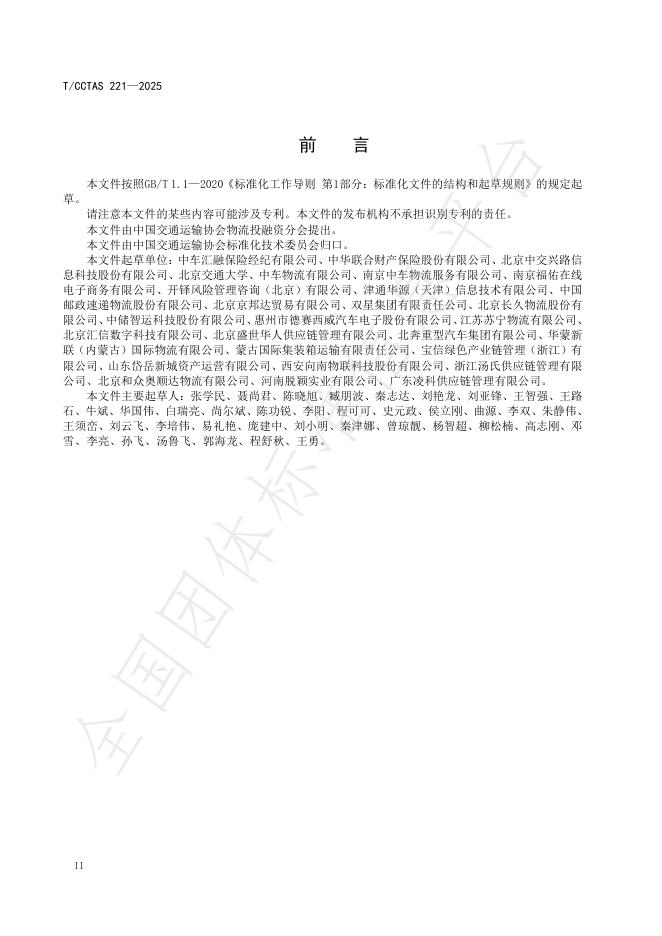 T/CCTAS 221-2025 标准预览