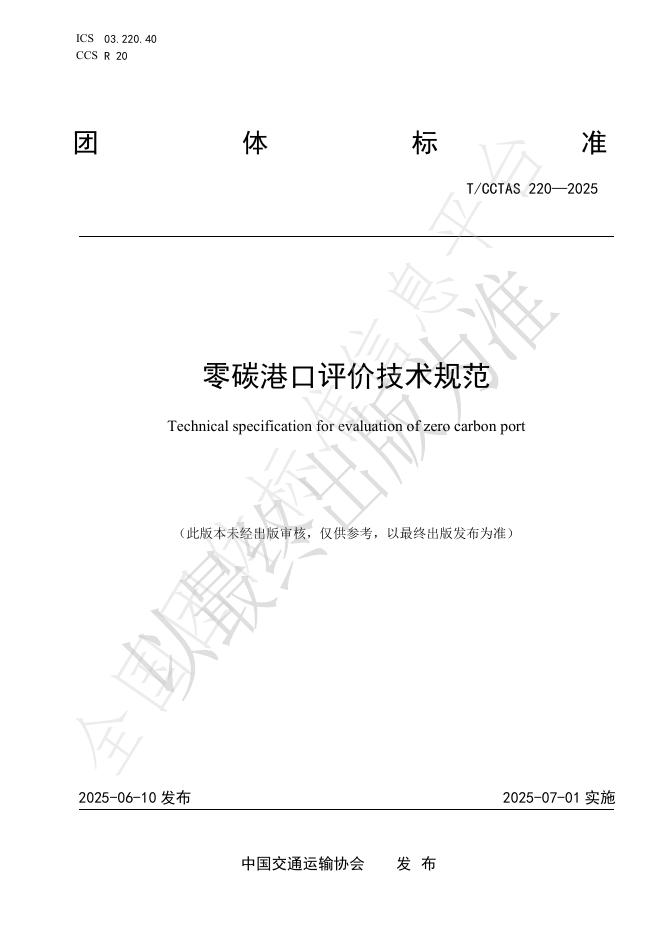T/CCTAS 220-2025 标准预览