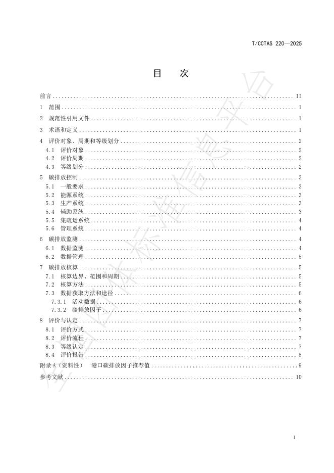 T/CCTAS 220-2025 标准预览