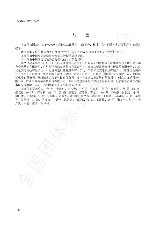 T/CCTAS 219-2025 标准预览
