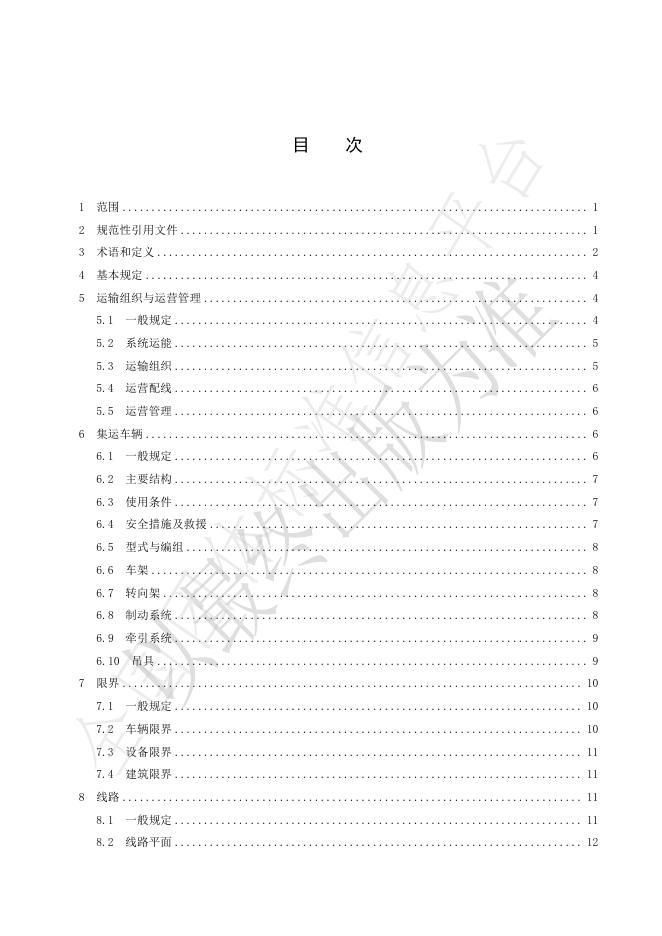 T/CCTAS 218-2025 标准预览