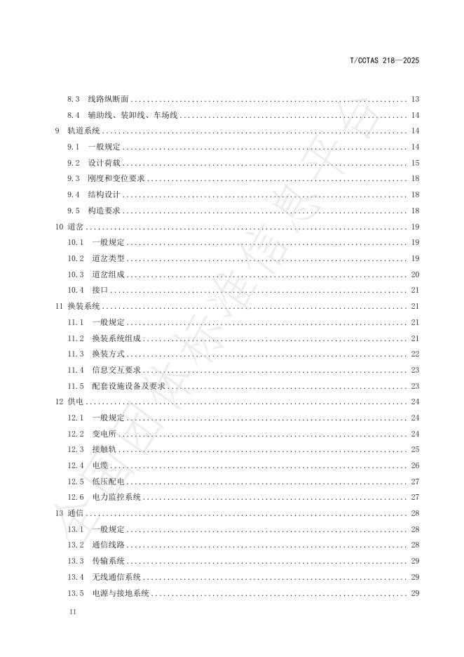 T/CCTAS 218-2025 标准预览