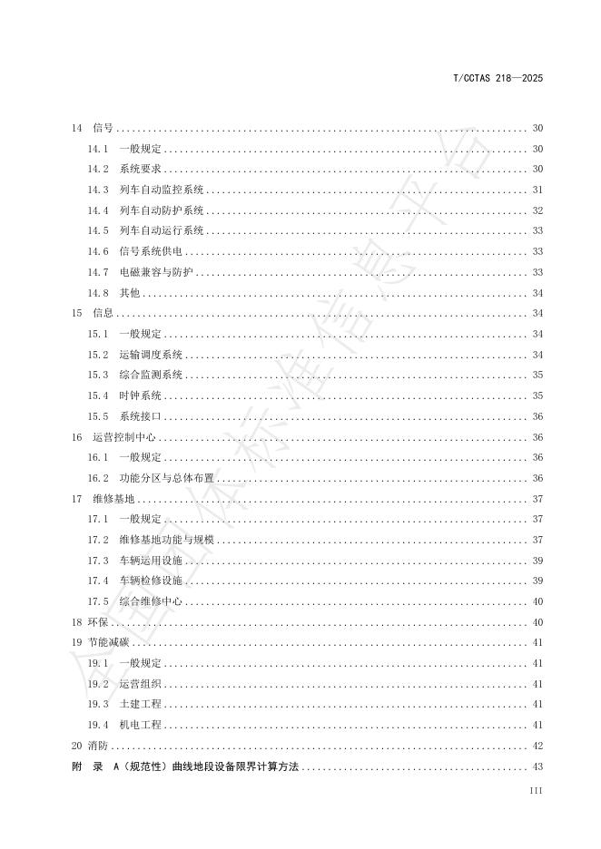 T/CCTAS 218-2025 标准预览