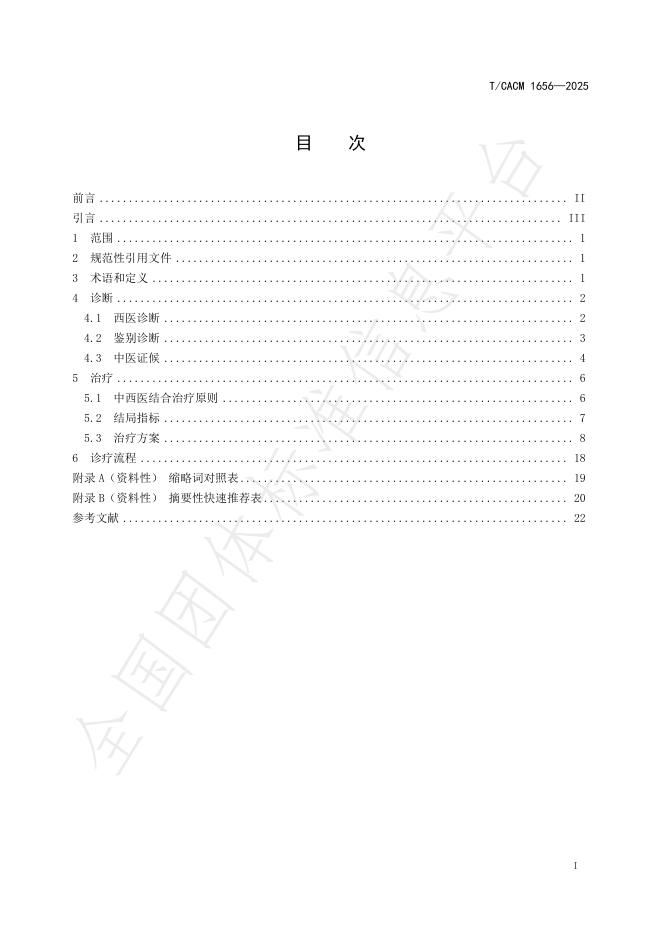 T/CACM 1656-2025 标准预览