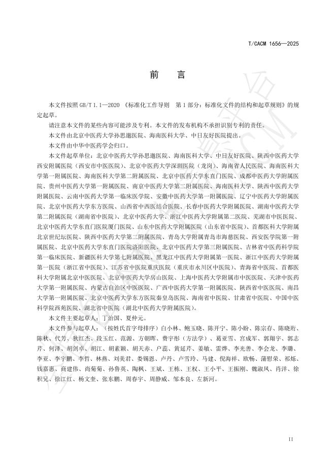 T/CACM 1656-2025 标准预览