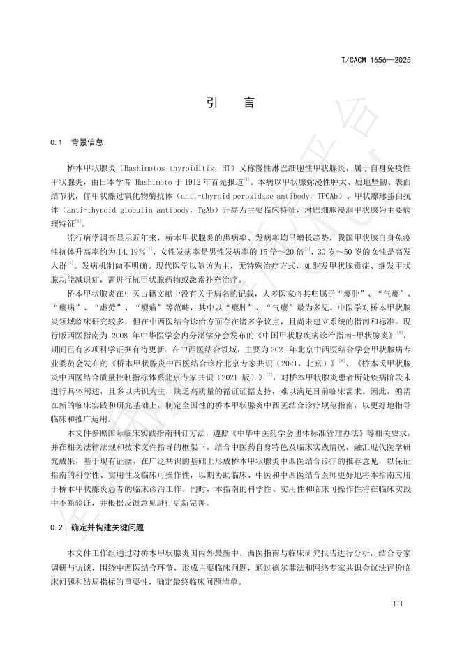 T/CACM 1656-2025 标准预览
