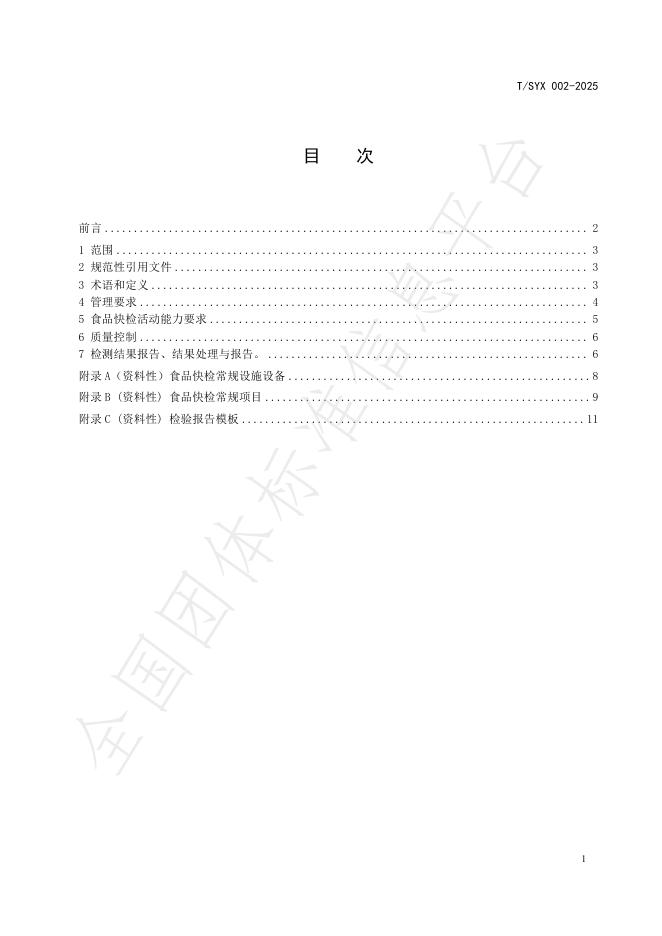 T/SYX 002-2025 标准预览