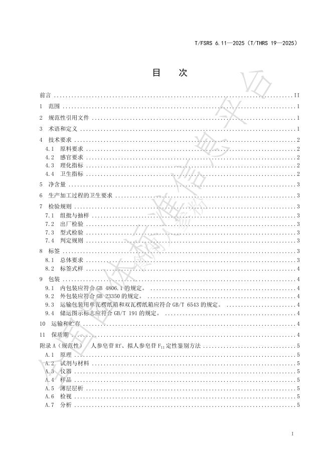 T/FSRS 6.11-2025 标准预览