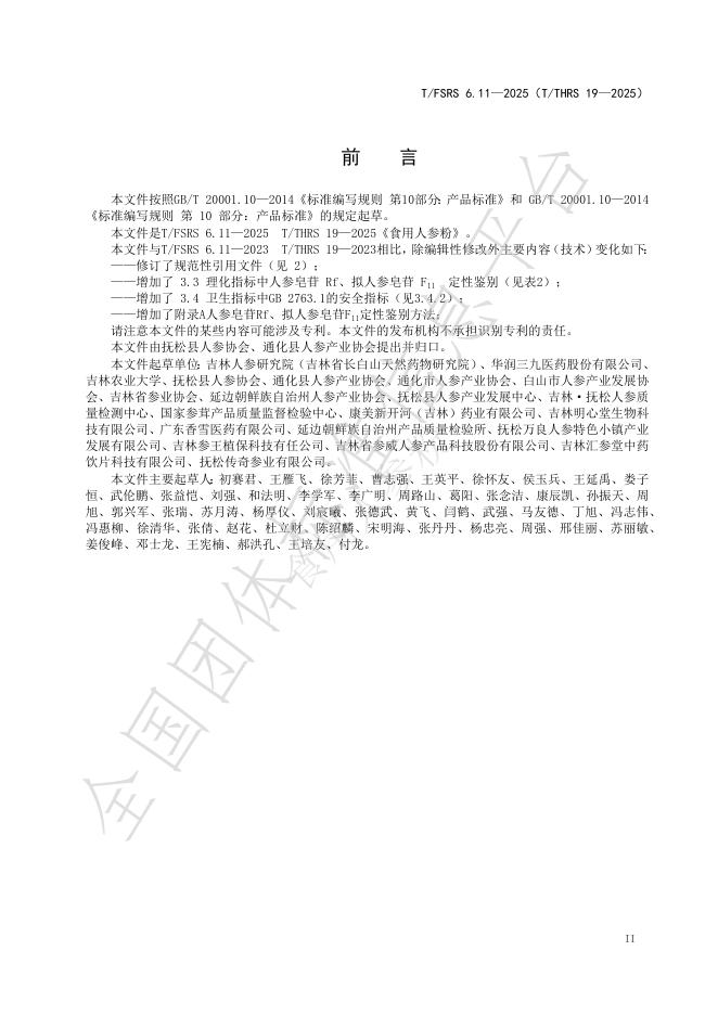 T/FSRS 6.11-2025 标准预览