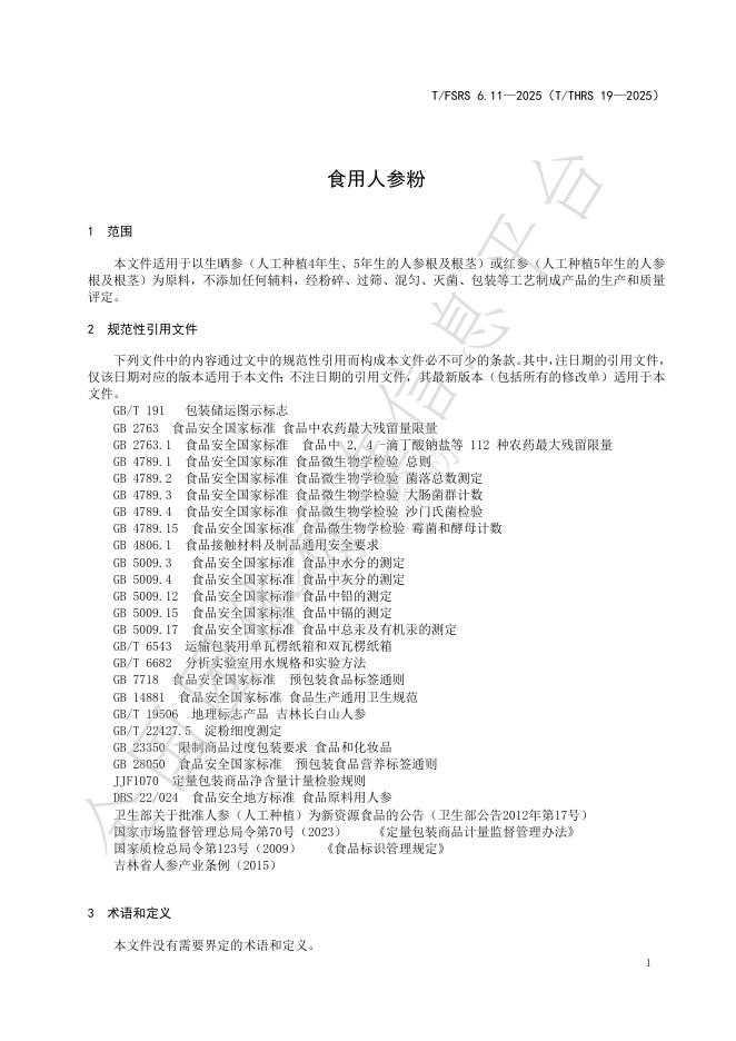 T/FSRS 6.11-2025 标准预览