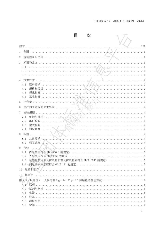 T/FSRS 6.10-2025 标准预览