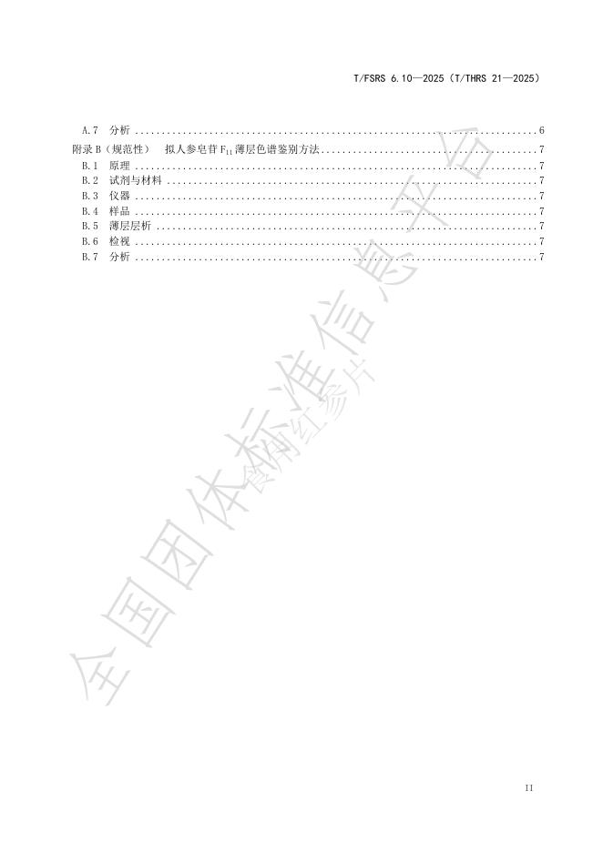 T/FSRS 6.10-2025 标准预览