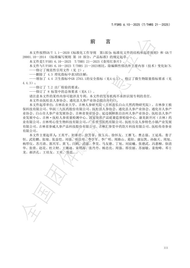T/FSRS 6.10-2025 标准预览