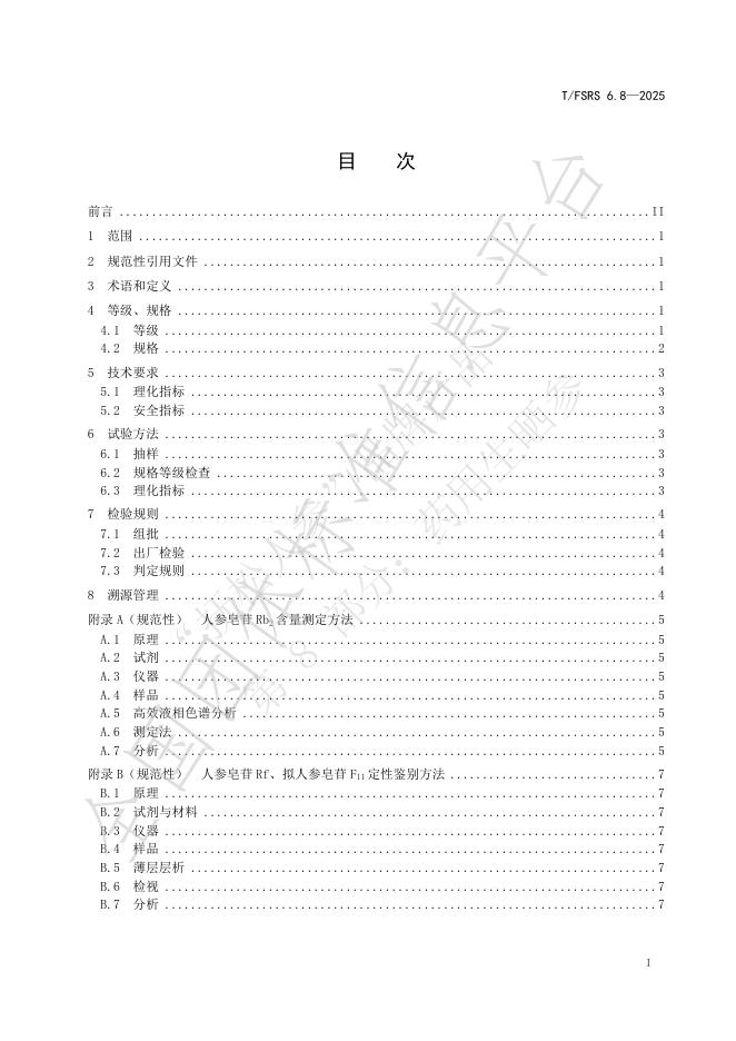 T/FSRS 6.8-2025 标准预览