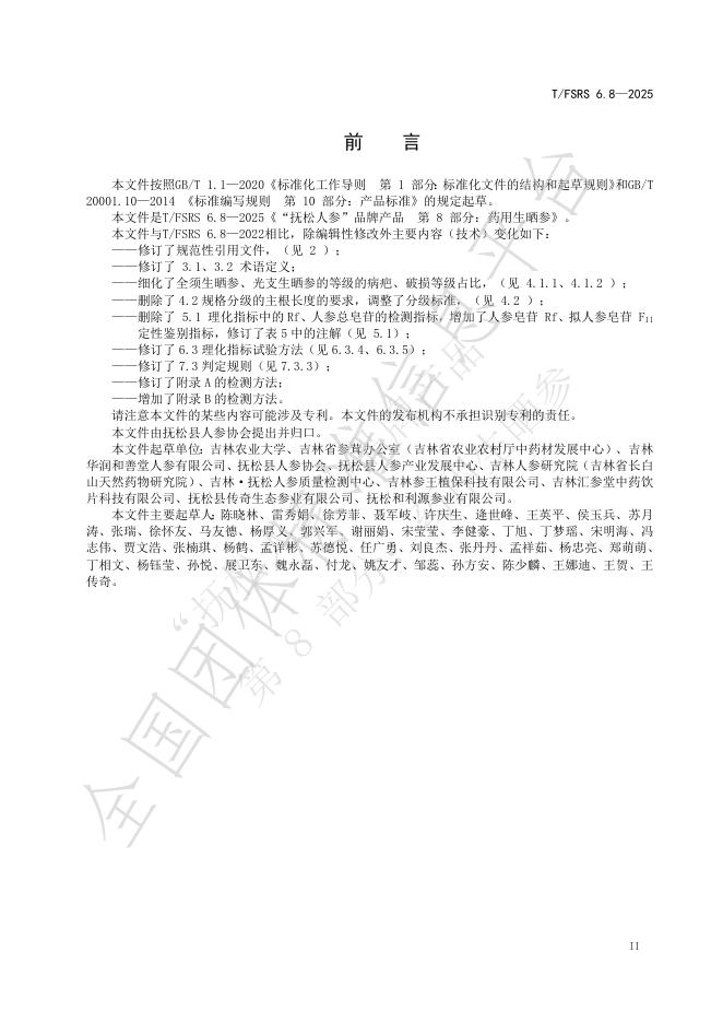 T/FSRS 6.8-2025 标准预览