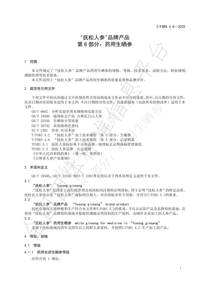 T/FSRS 6.8-2025 标准预览