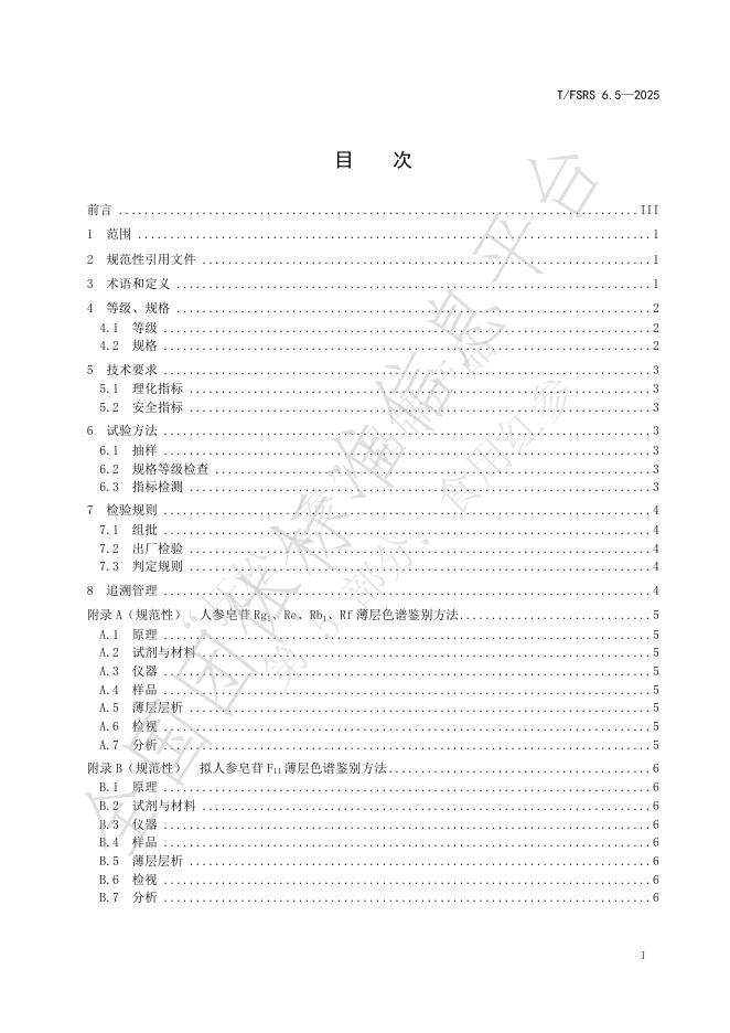 T/FSRS 6.5-2025 标准预览