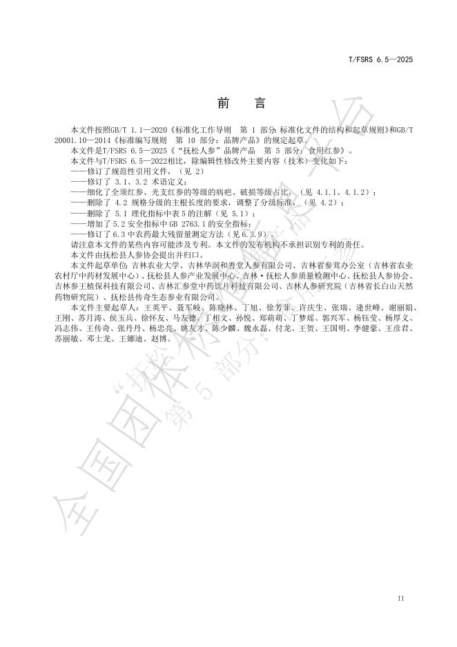 T/FSRS 6.5-2025 标准预览