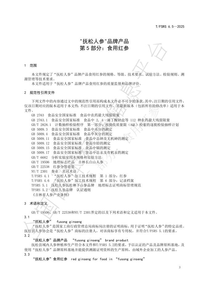 T/FSRS 6.5-2025 标准预览