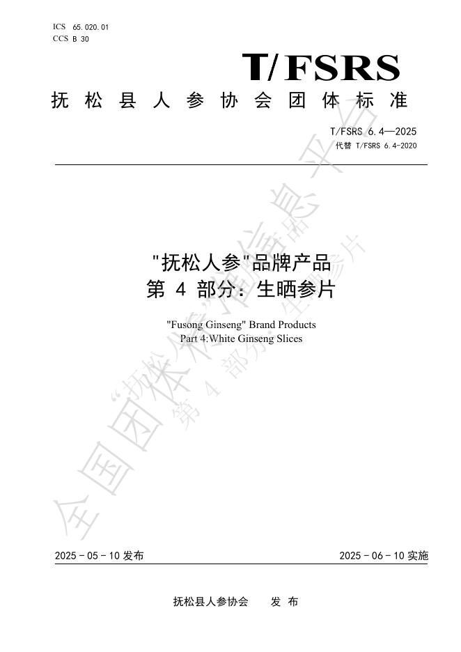 T/FSRS 6.4-2025 标准预览