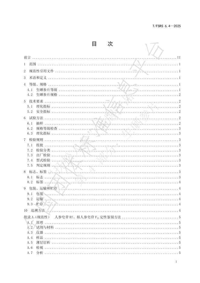 T/FSRS 6.4-2025 标准预览