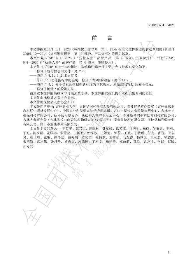 T/FSRS 6.4-2025 标准预览