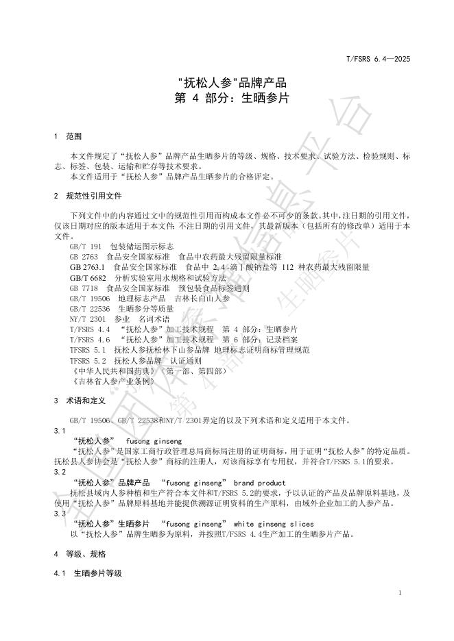 T/FSRS 6.4-2025 标准预览