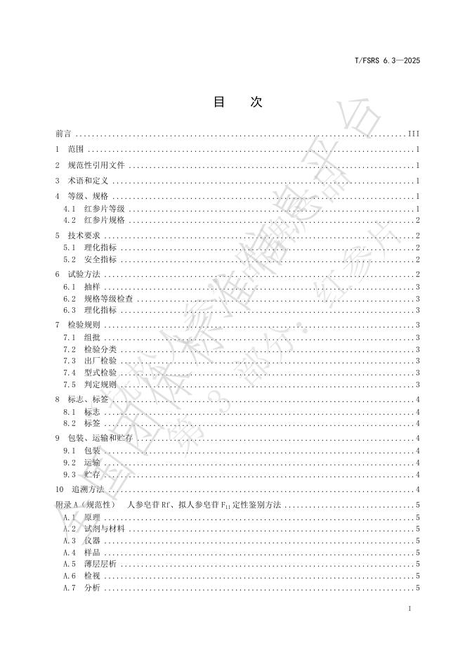 T/FSRS 6.3-2025 标准预览