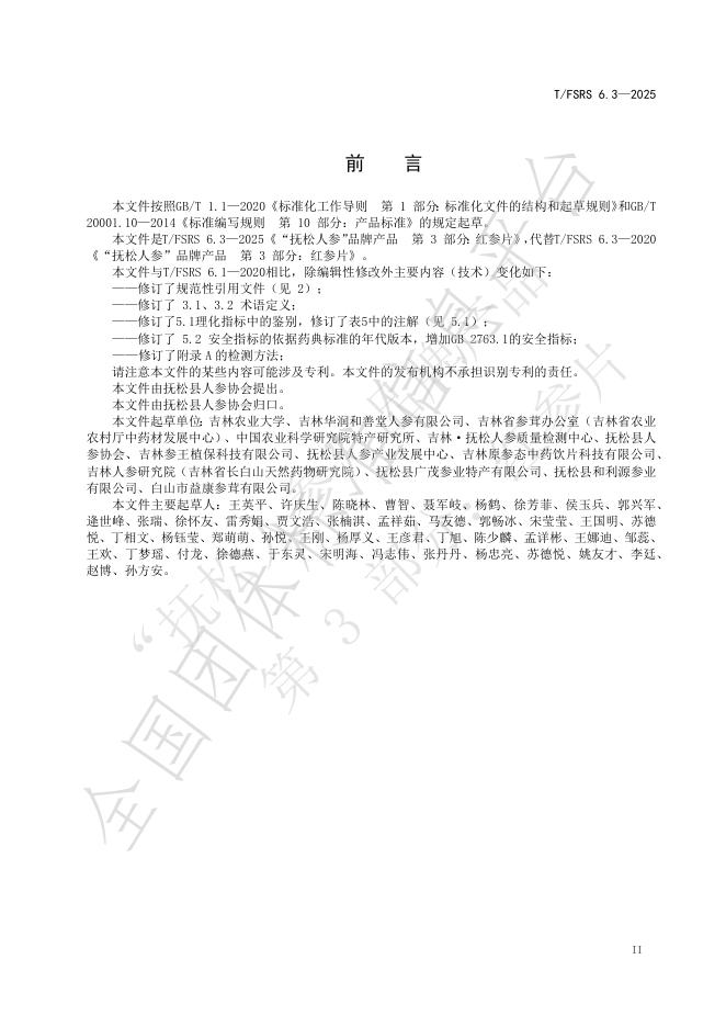 T/FSRS 6.3-2025 标准预览