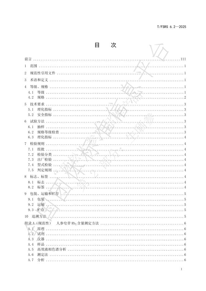 T/FSRS 6.2-2025 标准预览