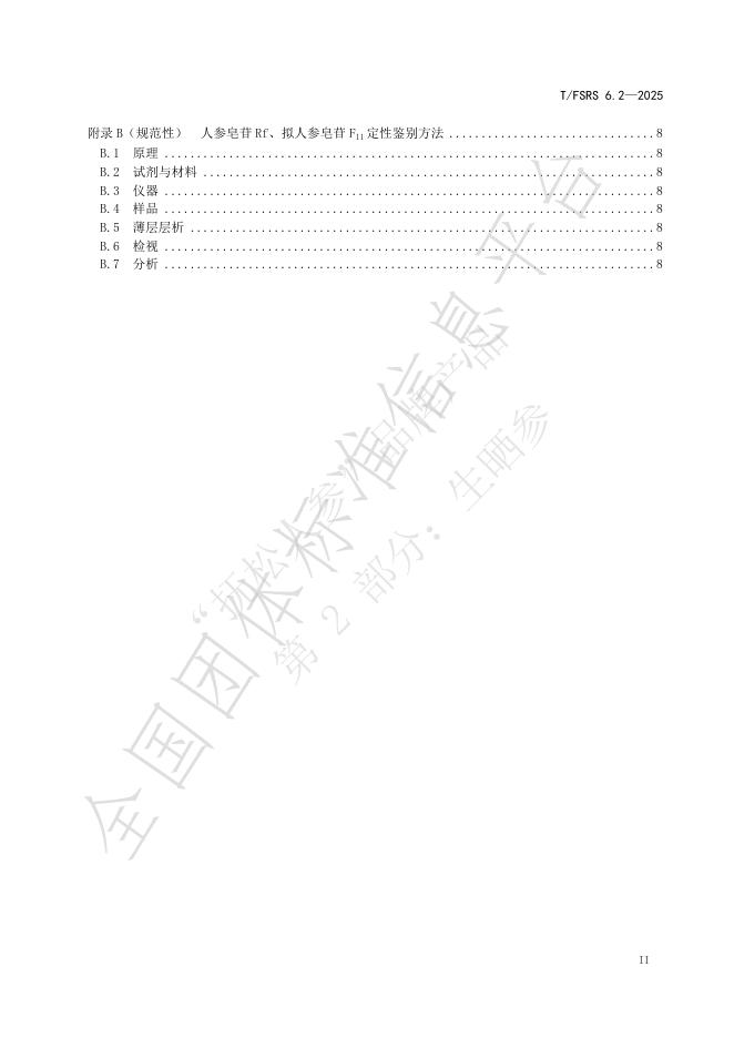T/FSRS 6.2-2025 标准预览