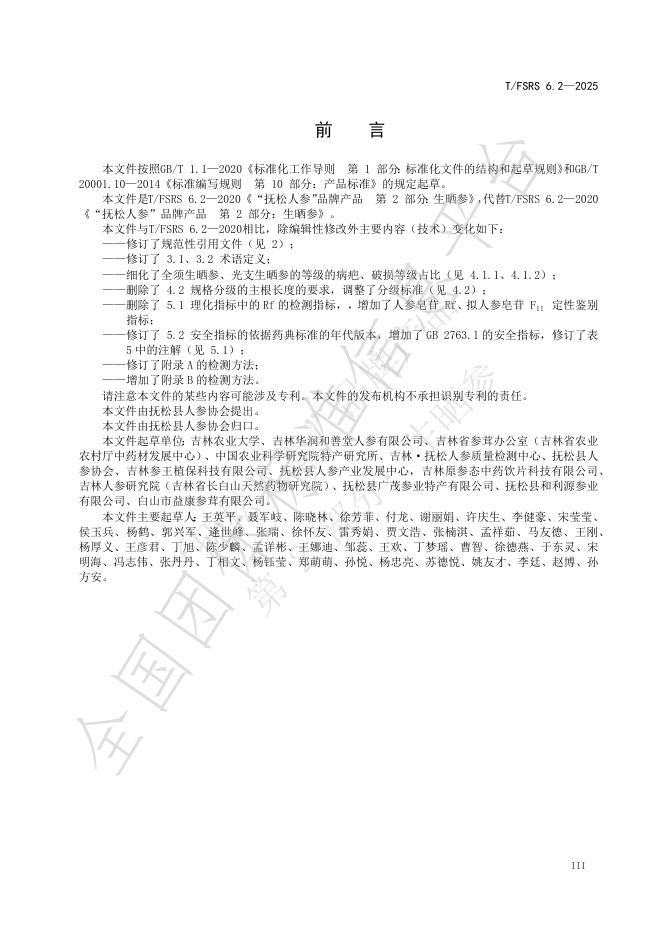 T/FSRS 6.2-2025 标准预览