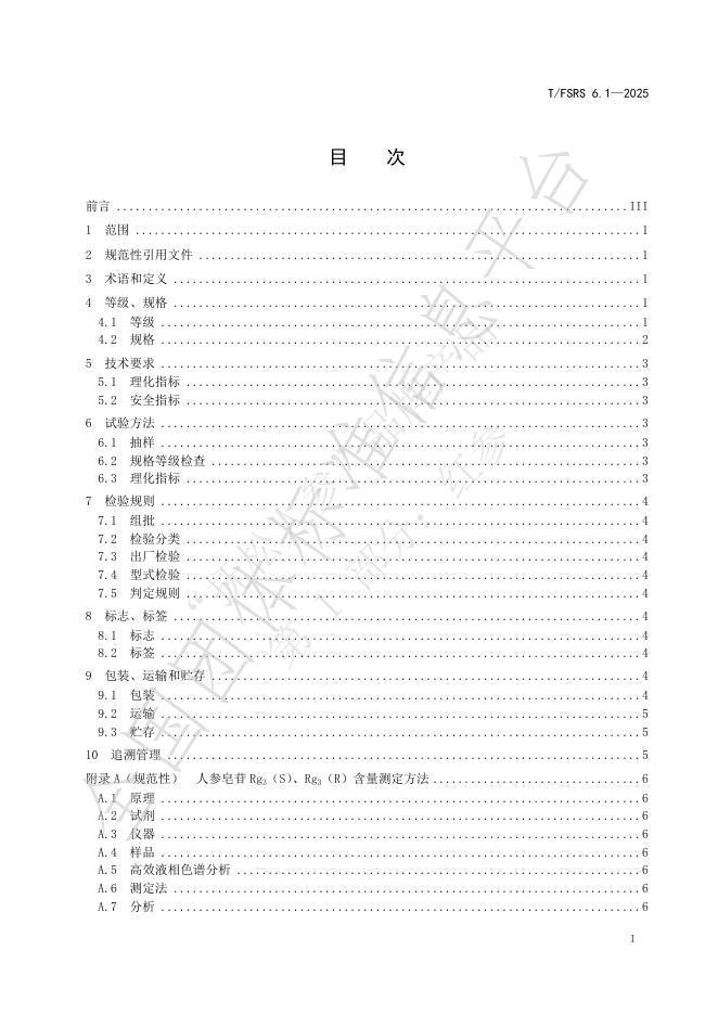 T/FSRS 6.1-2025 标准预览