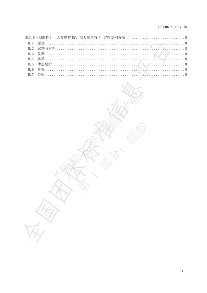 T/FSRS 6.1-2025 标准预览