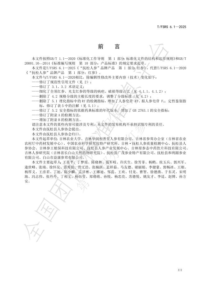 T/FSRS 6.1-2025 标准预览