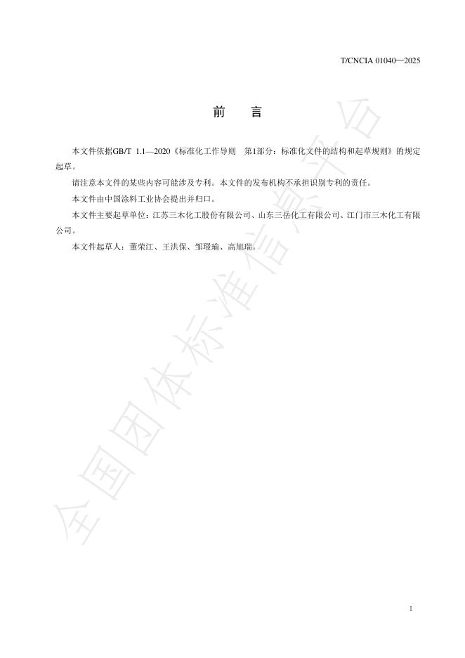 T/CNCIA 01040-2025 标准预览
