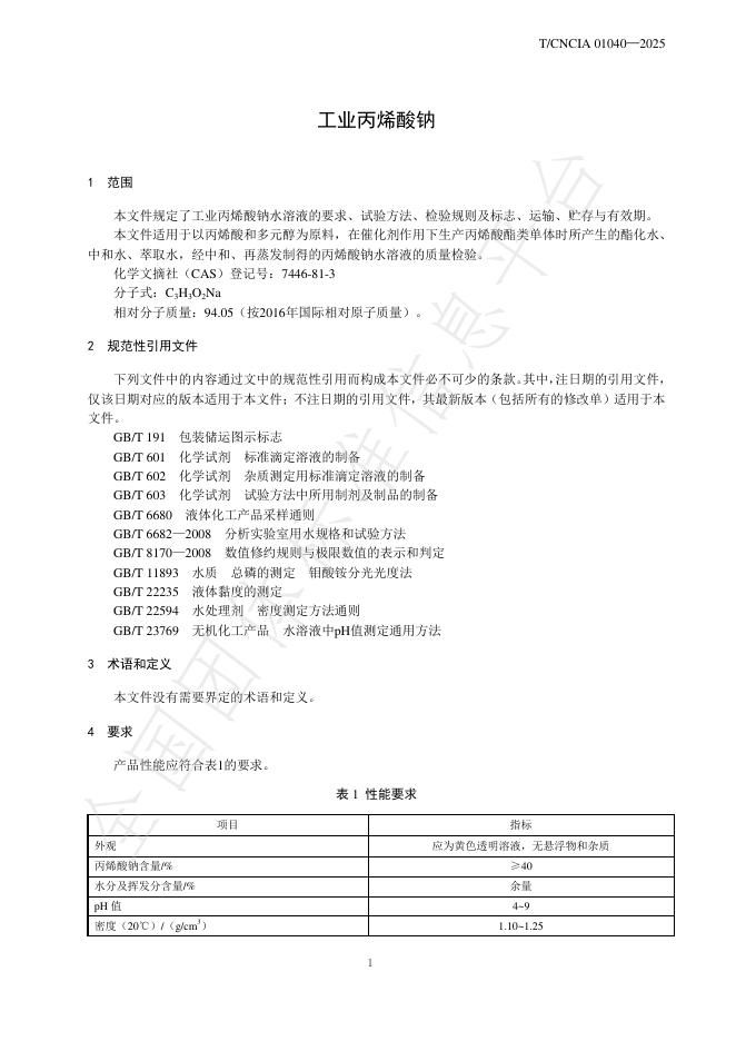 T/CNCIA 01040-2025 标准预览