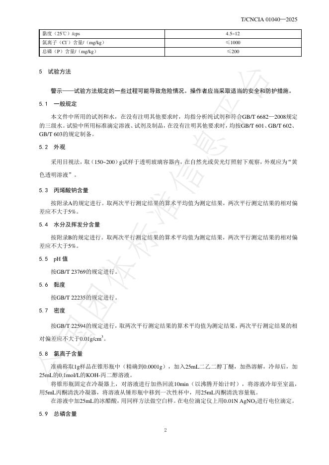 T/CNCIA 01040-2025 标准预览