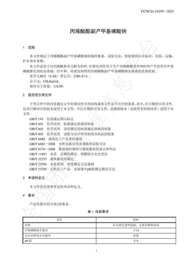T/CNCIA 01039-2025 标准预览