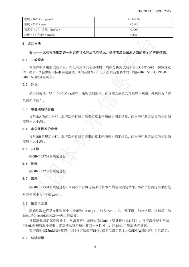 T/CNCIA 01039-2025 标准预览