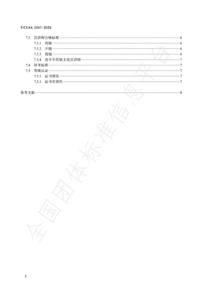 T/CLSA 0001-2025 标准预览